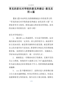 常见的家长对学校的意见和建议-意见实用4篇