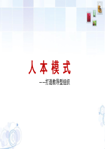 【集团后备管理干部培训班】---人本模式