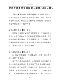 家长反馈意见及建议怎么填写（通用4篇）