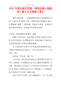 2022年度央视开学第一课观后感心得感悟5篇大全【精编4篇】