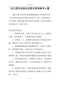 幼儿园毕业典礼的家长寄语参考4篇