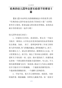 经典的幼儿园毕业家长给孩子的寄语5篇