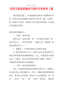 说明文阅读答题技巧课件分享参考4篇