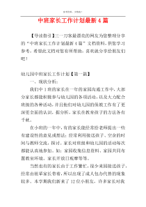 中班家长工作计划最新4篇