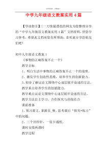 中学九年级语文教案实用4篇