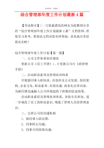 综合管理部年度工作计划最新4篇