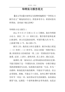 华师实习报告范文