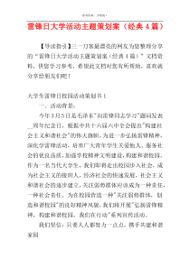 雷锋日大学活动主题策划案（经典4篇）