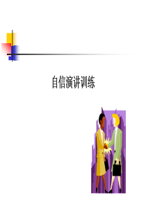 〖口才培训〗如何锻炼自信讲话