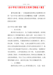 会计学实习报告范文范例【精选5篇】