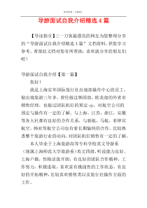 导游面试自我介绍精选4篇