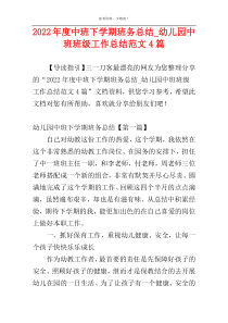 2022年度中班下学期班务总结_幼儿园中班班级工作总结范文4篇