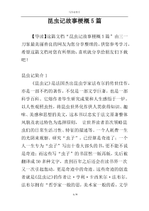 昆虫记故事梗概5篇