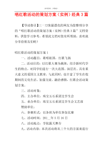 唱红歌活动的策划方案（实例）经典3篇