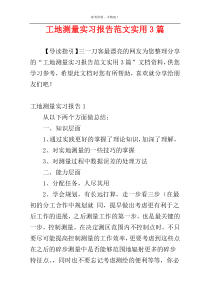 工地测量实习报告范文实用3篇