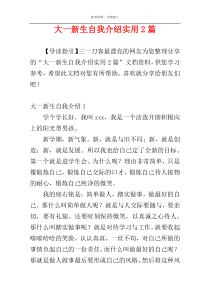 大一新生自我介绍实用2篇