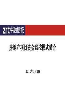 2房地产项目资金监控模式简介