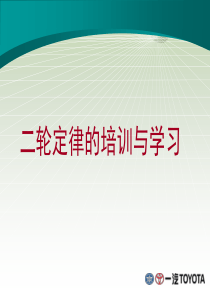 一汽丰田二轮定律培训与学习