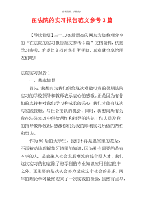 在法院的实习报告范文参考3篇