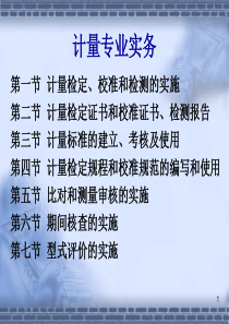 一级注册师培训资料(计量实务)