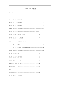 一线员工培训教材（DOC 31页）