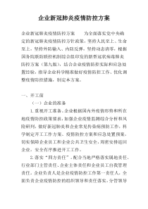 企业新冠肺炎疫情防控方案