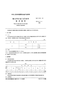 YBT 5252-1993 轴尖用合金3J22丝材技术条件