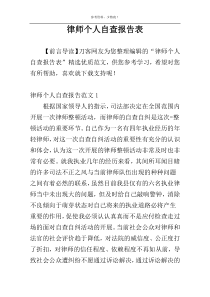 律师个人自查报告表