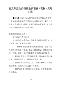 党支部宣传委员的主要职责（范例）实用2篇