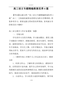 高三语文专题精编教案优秀4篇