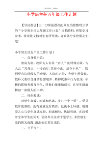 小学班主任五年级工作计划