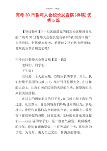 高考30日誓师大会校长发言稿(样稿)优秀5篇