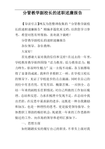 分管教学副校长的述职述廉报告