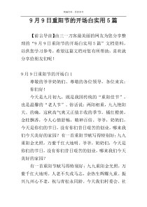 9月9日重阳节的开场白实用5篇