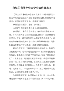 永恒的微笑十佳大学生演讲稿范文