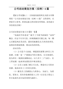 公司活动策划方案（实例）4篇