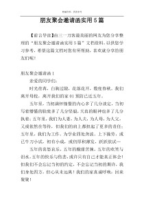 朋友聚会邀请函实用5篇