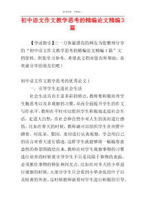 初中语文作文教学思考的精编论文精编3篇