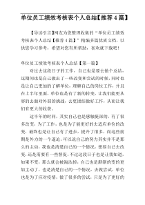 单位员工绩效考核表个人总结【推荐4篇】