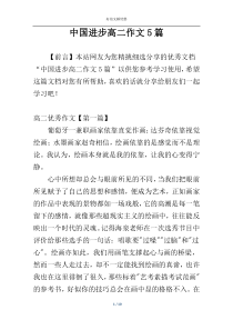 中国进步高二作文5篇