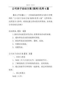 公司亲子活动方案(案例)优秀4篇