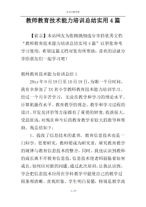 教师教育技术能力培训总结实用4篇