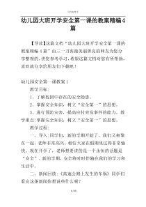 幼儿园大班开学安全第一课的教案精编4篇