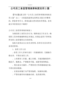 公司员工食堂管理规章制度实用2篇