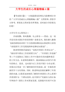 大学生的成长心得篇精编4篇