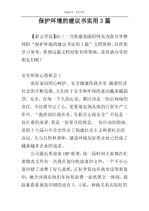 保护环境的建议书实用3篇