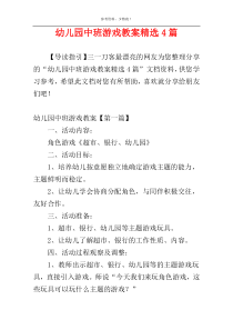 幼儿园中班游戏教案精选4篇