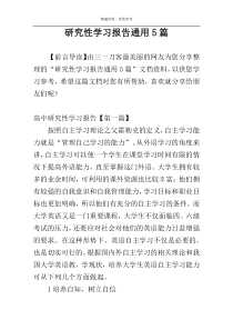 研究性学习报告通用5篇