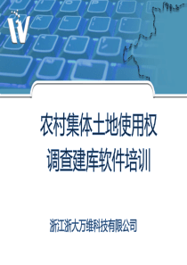 万维农集体土地使用权调查建库软件培训