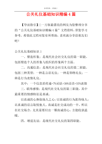 公关礼仪基础知识精编4篇